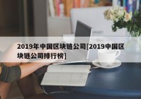 2019年中国区块链公司[2019中国区块链公司排行榜]