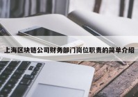 上海区块链公司财务部门岗位职责的简单介绍