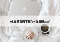 ok交易官网下载[ok交易所app]